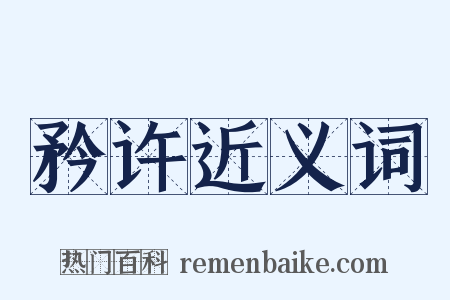 矜许近义词是什么意思的图片